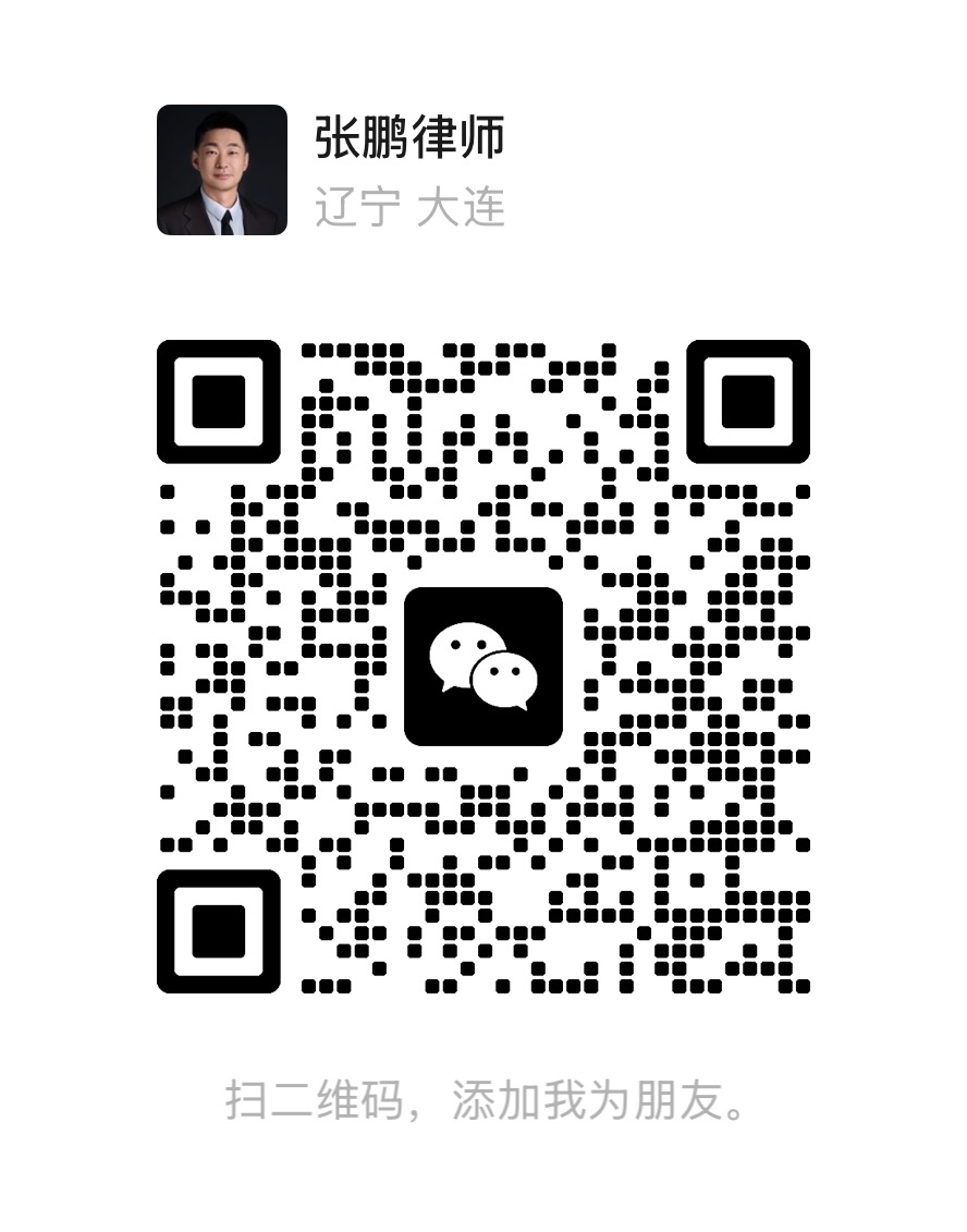 张鹏律师微信二维码